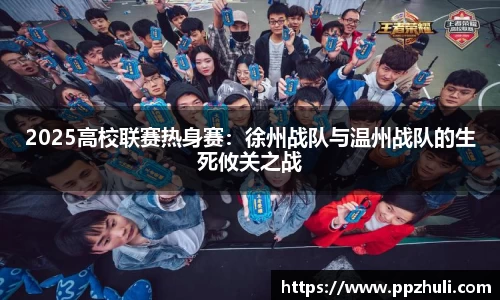 2025高校联赛热身赛：徐州战队与温州战队的生死攸关之战