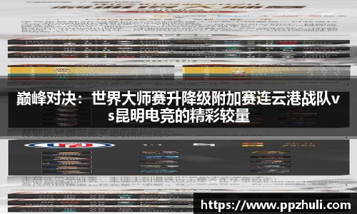 巅峰对决：世界大师赛升降级附加赛连云港战队vs昆明电竞的精彩较量