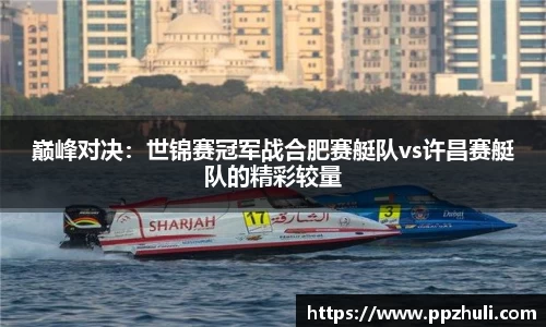 巅峰对决：世锦赛冠军战合肥赛艇队vs许昌赛艇队的精彩较量