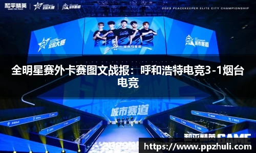全明星赛外卡赛图文战报：呼和浩特电竞3-1烟台电竞