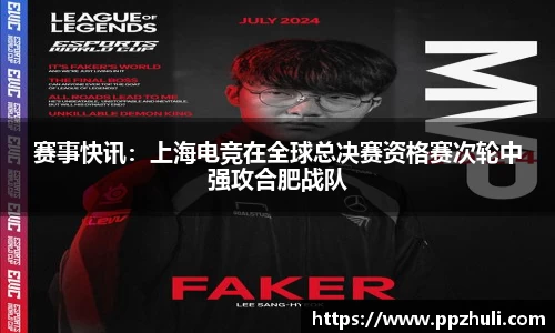 赛事快讯：上海电竞在全球总决赛资格赛次轮中强攻合肥战队