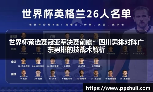 世界杯预选赛冠亚军决赛前瞻：四川男排对阵广东男排的技战术解析