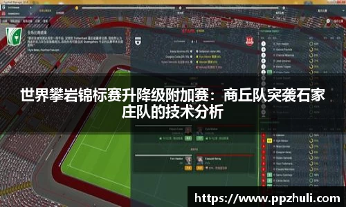 世界攀岩锦标赛升降级附加赛：商丘队突袭石家庄队的技术分析