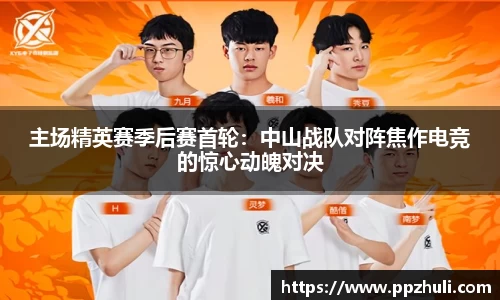 主场精英赛季后赛首轮：中山战队对阵焦作电竞的惊心动魄对决