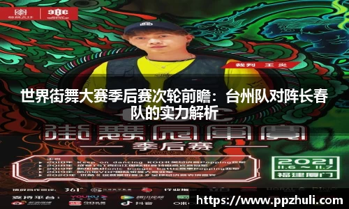 世界街舞大赛季后赛次轮前瞻：台州队对阵长春队的实力解析