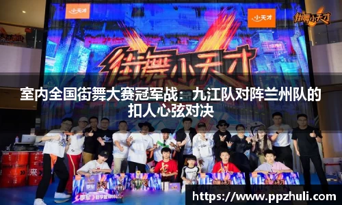 室内全国街舞大赛冠军战：九江队对阵兰州队的扣人心弦对决