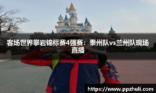 客场世界攀岩锦标赛4强赛：泰州队vs兰州队现场直播