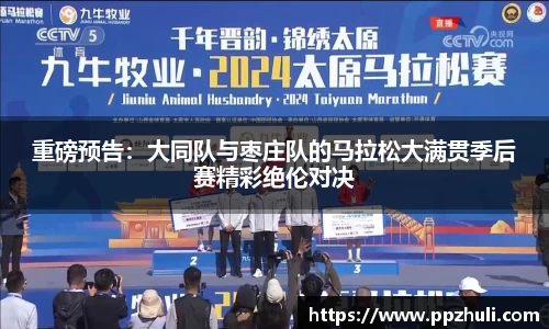 重磅预告：大同队与枣庄队的马拉松大满贯季后赛精彩绝伦对决