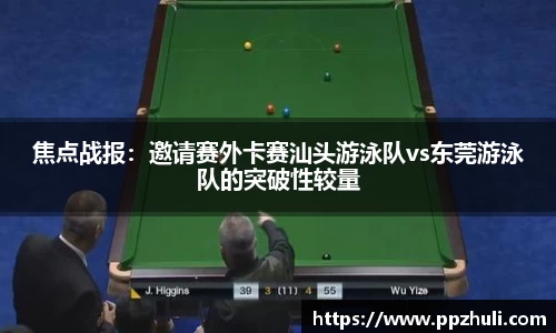 焦点战报：邀请赛外卡赛汕头游泳队vs东莞游泳队的突破性较量