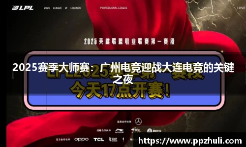 2025赛季大师赛：广州电竞迎战大连电竞的关键之夜