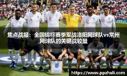 焦点战报：全国锦标赛季军战洛阳网球队vs常州网球队的关键战较量