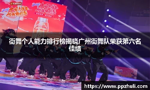 街舞个人能力排行榜揭晓广州街舞队荣获第六名佳绩