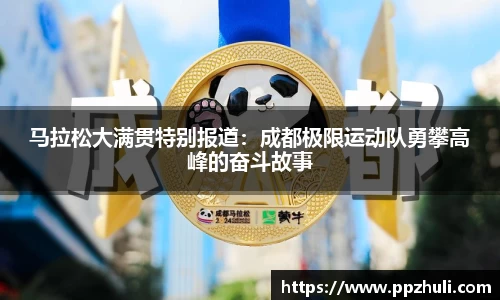 马拉松大满贯特别报道：成都极限运动队勇攀高峰的奋斗故事