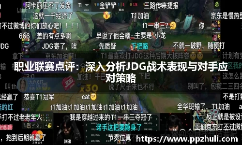 职业联赛点评：深入分析JDG战术表现与对手应对策略