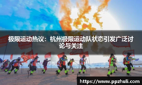极限运动热议：杭州极限运动队状态引发广泛讨论与关注