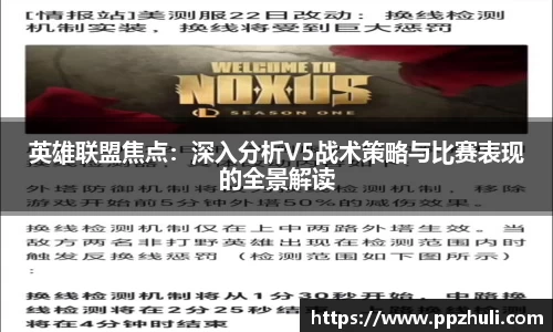 英雄联盟焦点：深入分析V5战术策略与比赛表现的全景解读