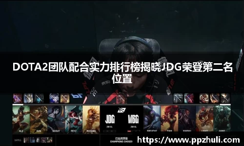 DOTA2团队配合实力排行榜揭晓JDG荣登第二名位置
