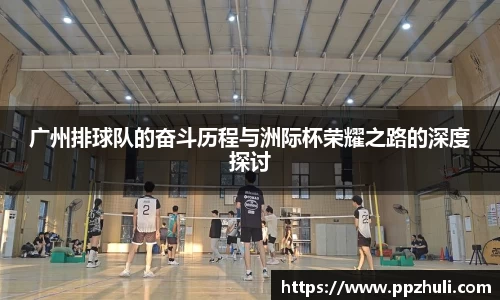 广州排球队的奋斗历程与洲际杯荣耀之路的深度探讨