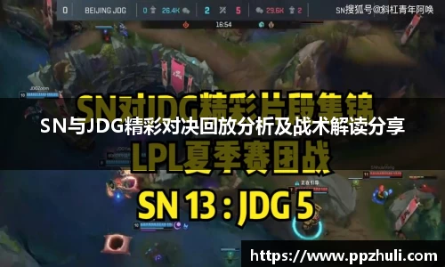 SN与JDG精彩对决回放分析及战术解读分享