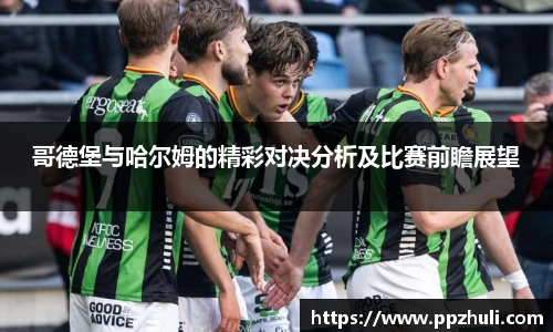 哥德堡与哈尔姆的精彩对决分析及比赛前瞻展望