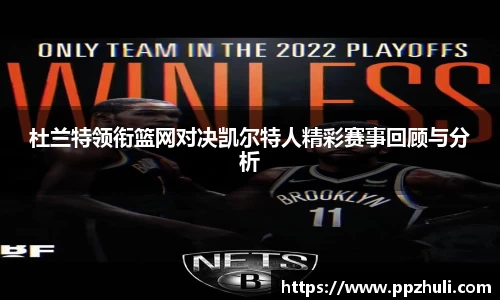 杜兰特领衔篮网对决凯尔特人精彩赛事回顾与分析