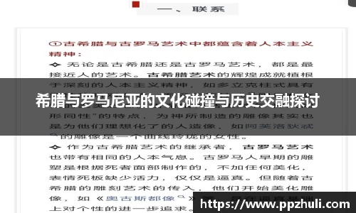 希腊与罗马尼亚的文化碰撞与历史交融探讨