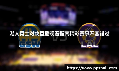 湖人勇士对决直播观看指南精彩赛事不容错过