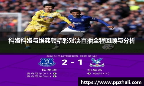 科洛科洛与埃弗顿精彩对决直播全程回顾与分析