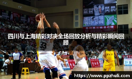 四川与上海精彩对决全场回放分析与精彩瞬间回顾